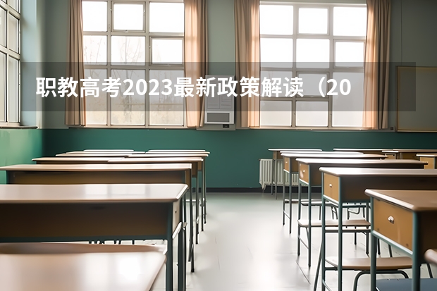 职教高考2023最新政策解读（2024年山东省单招最新政策）