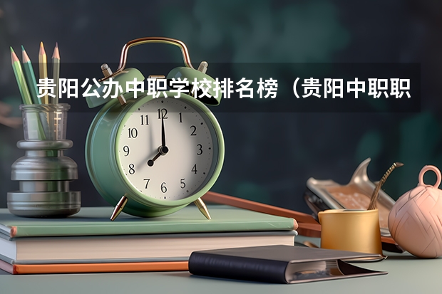 贵阳公办中职学校排名榜（贵阳中职职业学校排名）