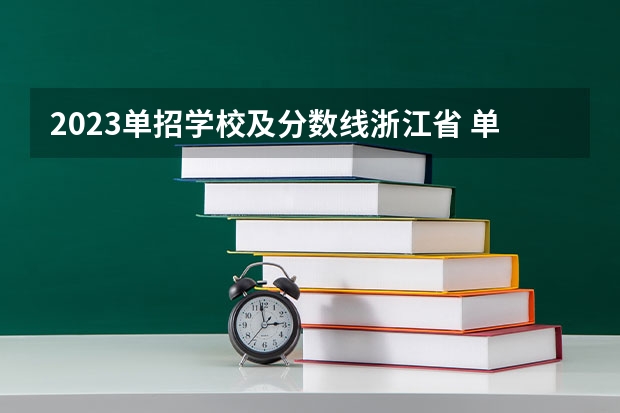 2023单招学校及分数线浙江省 单招录取分数线