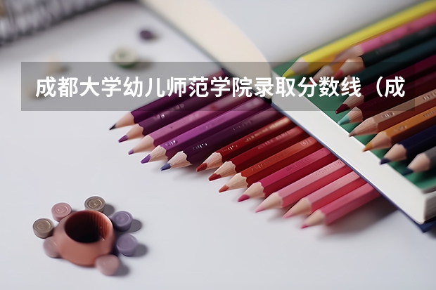 成都大学幼儿师范学院录取分数线（成都大学专科分数线）