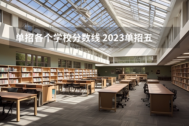 单招各个学校分数线 2023单招五类学校及分数线