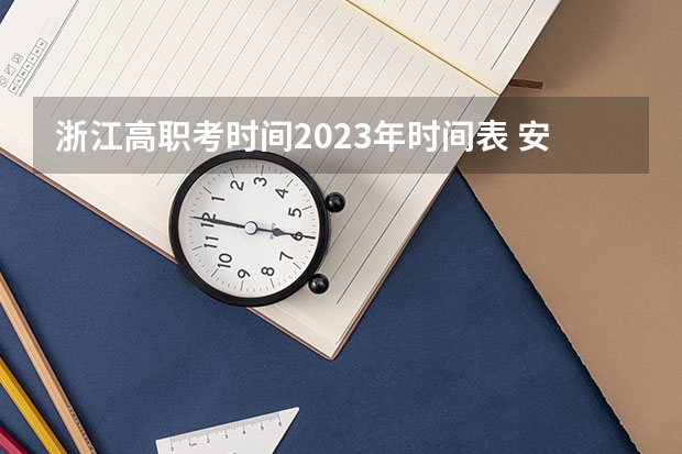 浙江高职考时间2023年时间表 安徽对口升学中专升大专考试时间