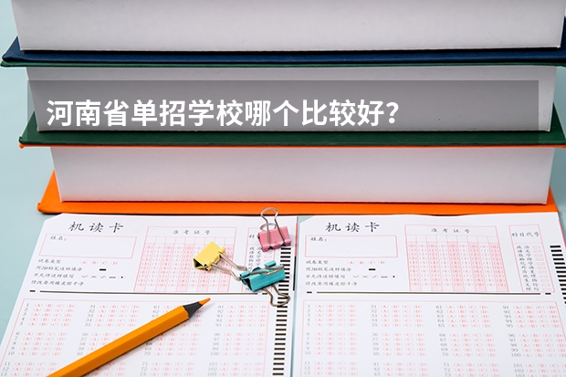 河南省单招学校哪个比较好？