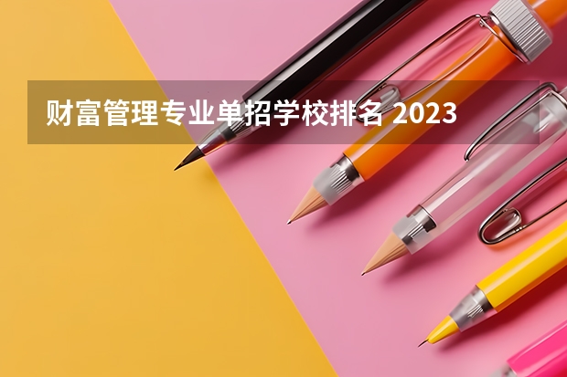 财富管理专业单招学校排名 2023金融学专业大学排名 就业前景及方向