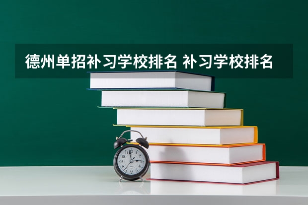 德州单招补习学校排名 补习学校排名