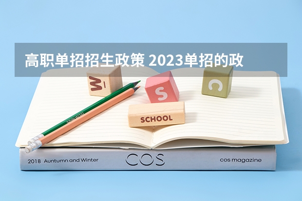 高职单招招生政策 2023单招的政策