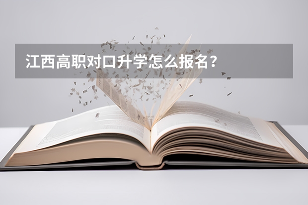 江西高职对口升学怎么报名？