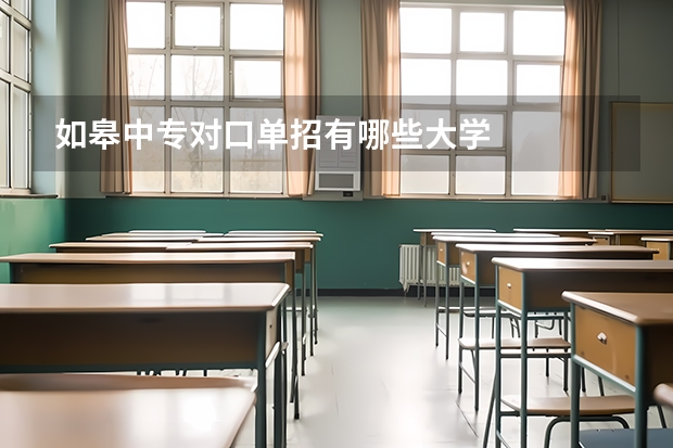 如皋中专对口单招有哪些大学