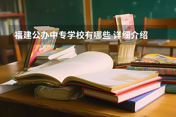 福建公办中专学校有哪些 详细介绍