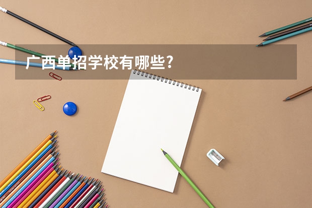 广西单招学校有哪些?