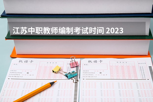 江苏中职教师编制考试时间 2023年常州教师编制考试时间