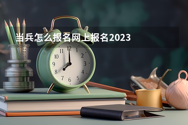 当兵怎么报名网上报名2023