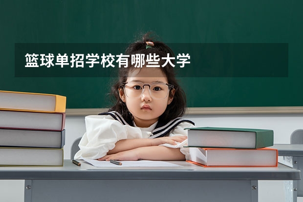 篮球单招学校有哪些大学