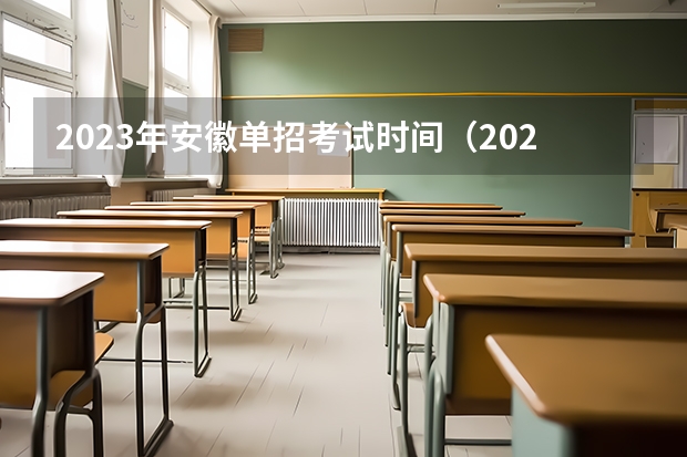 2023年安徽单招考试时间（2023年安徽省对口升学考试时间）