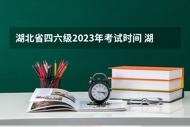 湖北省四六级2023年考试时间 湖北省英语四六级2023年考试时间