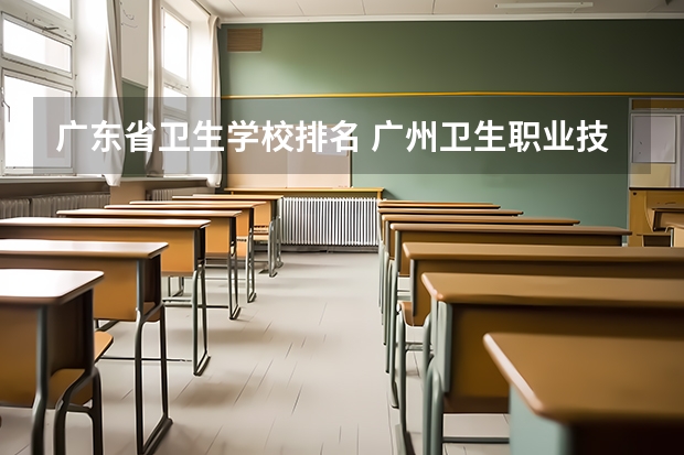 广东省卫生学校排名 广州卫生职业技术学院排名