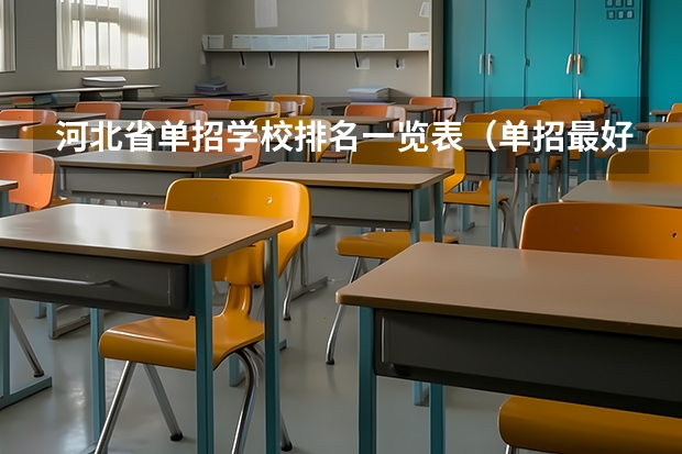 河北省单招学校排名一览表（单招最好的学校排名）