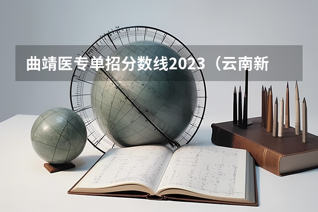 曲靖医专单招分数线2023（云南新兴职业学院单招,分数线）