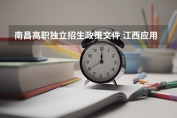 南昌高职独立招生政策文件 江西应用技术职业学院报考政策解读