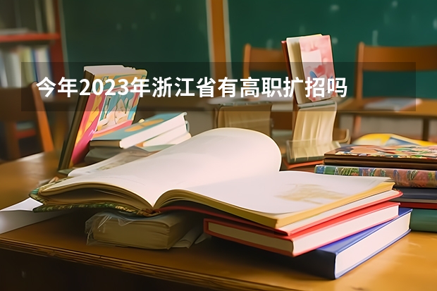 今年2023年浙江省有高职扩招吗