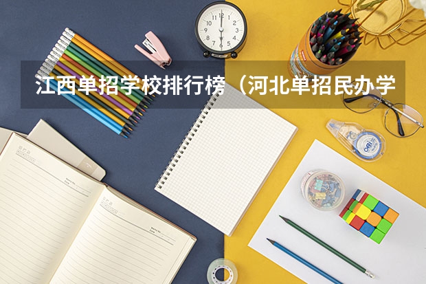 江西单招学校排行榜（河北单招民办学校排名）