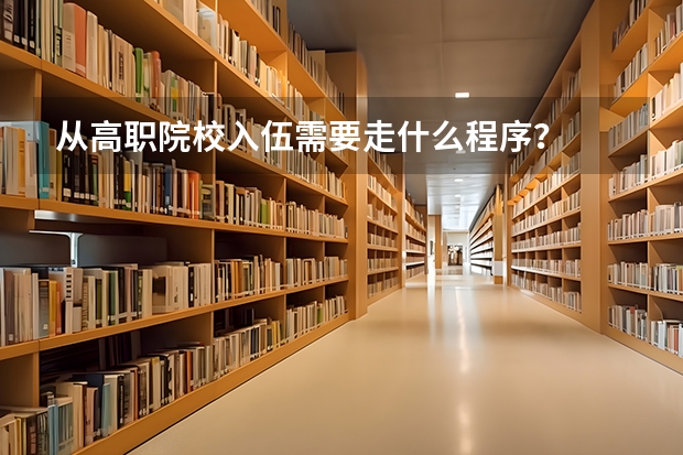 从高职院校入伍需要走什么程序？