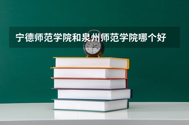 宁德师范学院和泉州师范学院哪个好