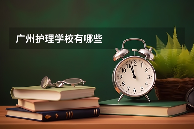 广州护理学校有哪些