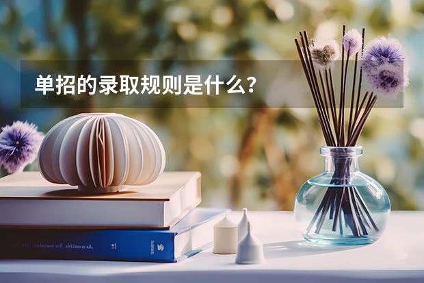 单招的录取规则是什么？