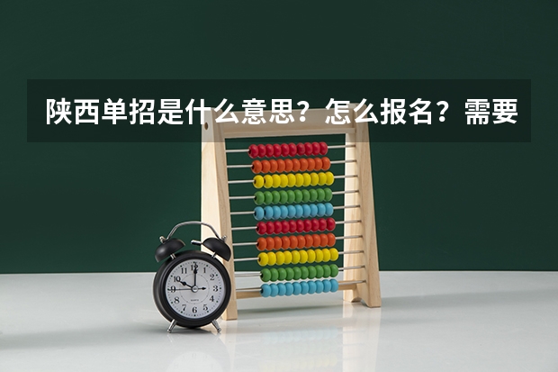 陕西单招是什么意思？怎么报名？需要什么条件？