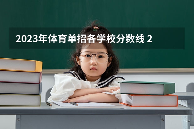 2023年体育单招各学校分数线 2023年体育单招管理办法一览（2024年体育单招政策）