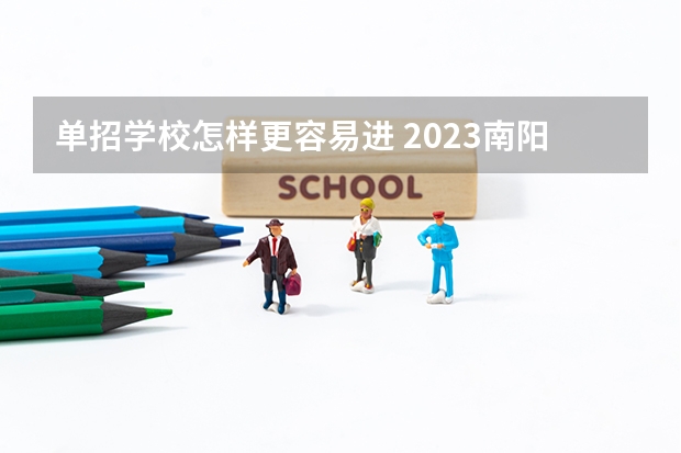 单招学校怎样更容易进 2023南阳师范学院分数线