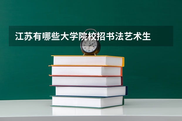 江苏有哪些大学院校招书法艺术生