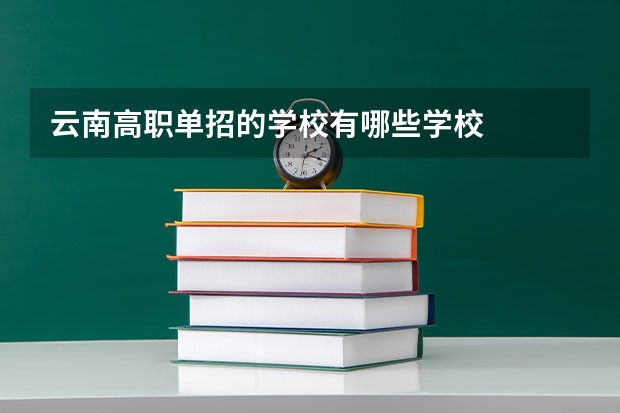 云南高职单招的学校有哪些学校