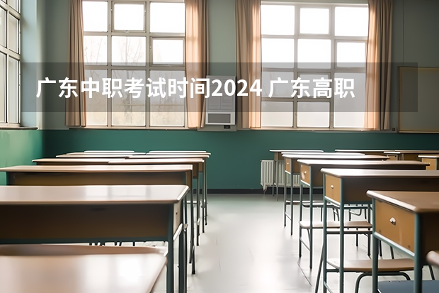 广东中职考试时间2024 广东高职高考2023年考试时间