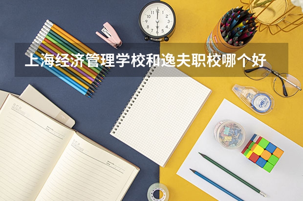 上海经济管理学校和逸夫职校哪个好