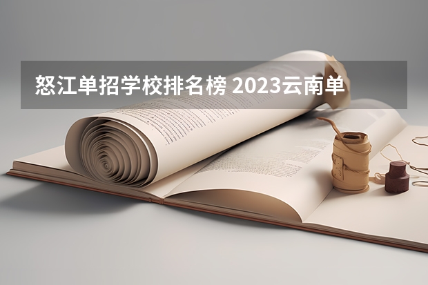 怒江单招学校排名榜 2023云南单招学校排名