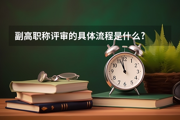 副高职称评审的具体流程是什么?