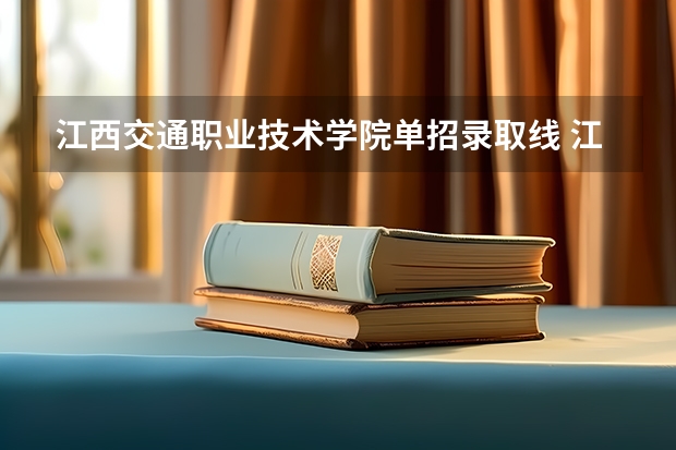 江西交通职业技术学院单招录取线 江西制造职业技术学院单招录取线