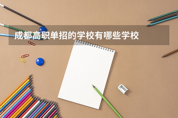 成都高职单招的学校有哪些学校