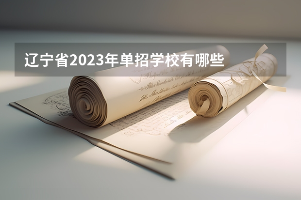 辽宁省2023年单招学校有哪些