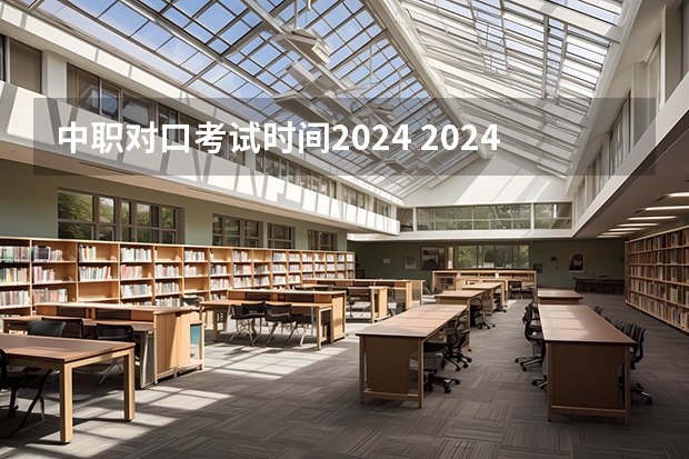 中职对口考试时间2024 2024安徽对口升学考试时间