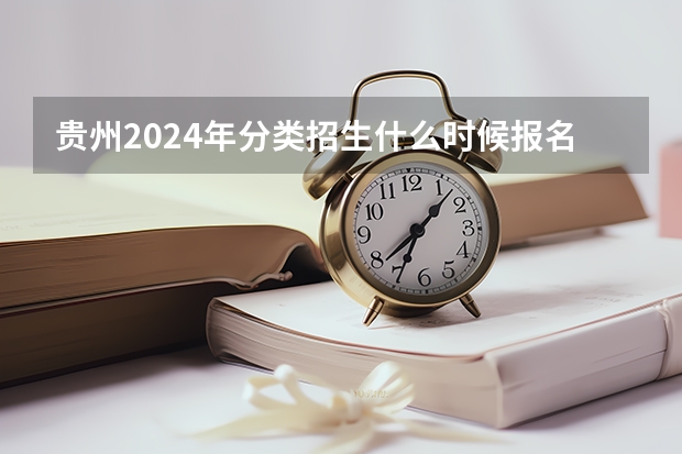 贵州2024年分类招生什么时候报名？