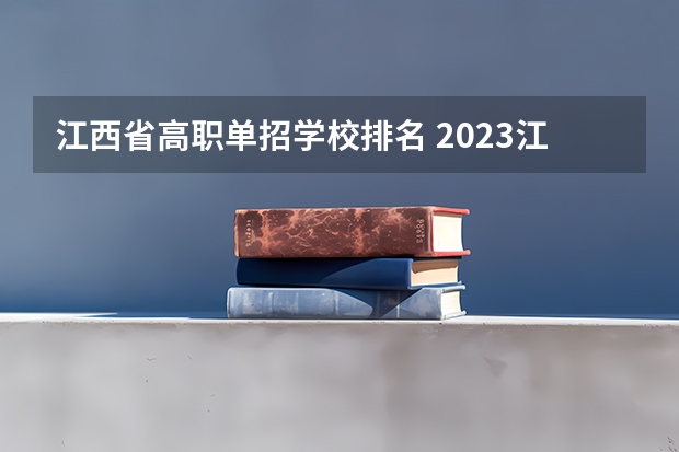 江西省高职单招学校排名 2023江西单招热度排行榜公布