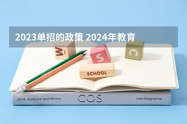 2023单招的政策 2024年教育局单招最新政策