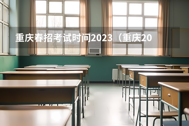 重庆春招考试时间2023（重庆2023中职对口高考时间）