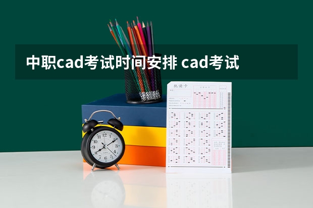 中职cad考试时间安排 cad考试报名时间