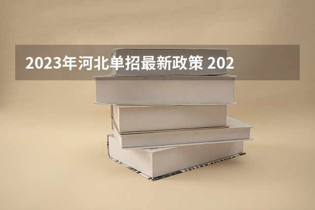 2023年河北单招最新政策 2024年单招新政策河北