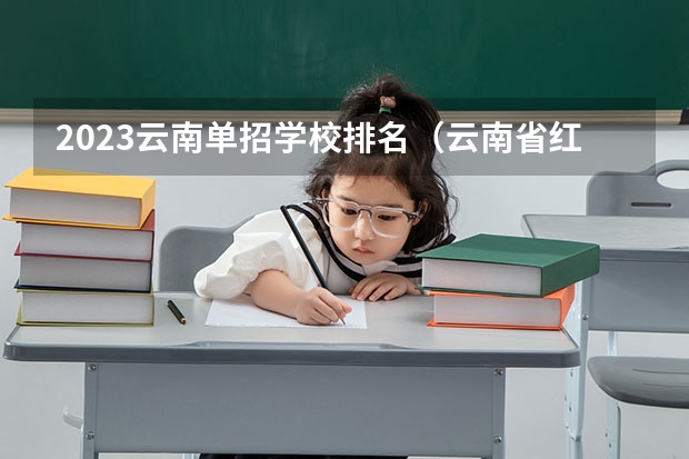 2023云南单招学校排名（云南省红河州学校排名）