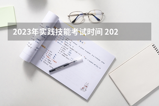 2023年实践技能考试时间 2023年职业技能考试时间表